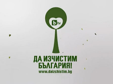 И поморийци ще чистят България