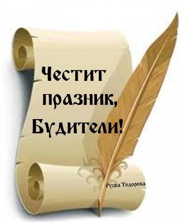 Денят на будителите е!