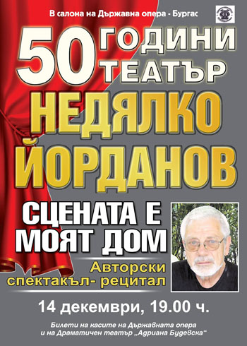 Недялко Йорданов - 50 години театър