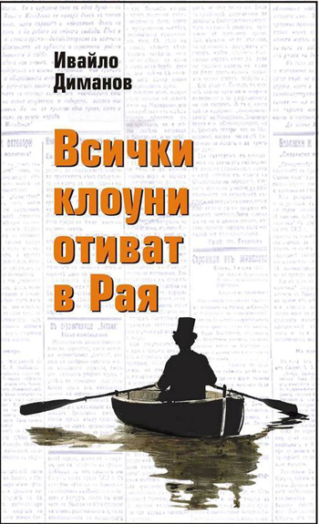 Ивайло Диманов идва в Бургас с “Всички клоуни отиват в Рая” 
