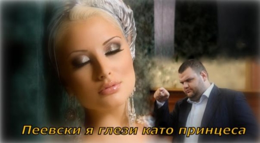 Делян Пеевски се оженил, май?!