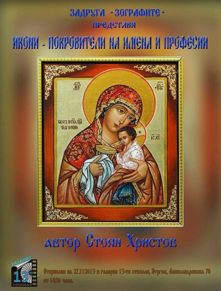 Представят „Икони – покровители на имена и професии”