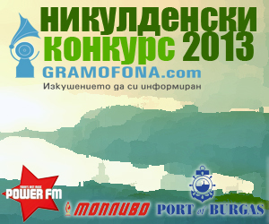 Обявяваме Никулденски конкурс 2013 на Gramofona.com
