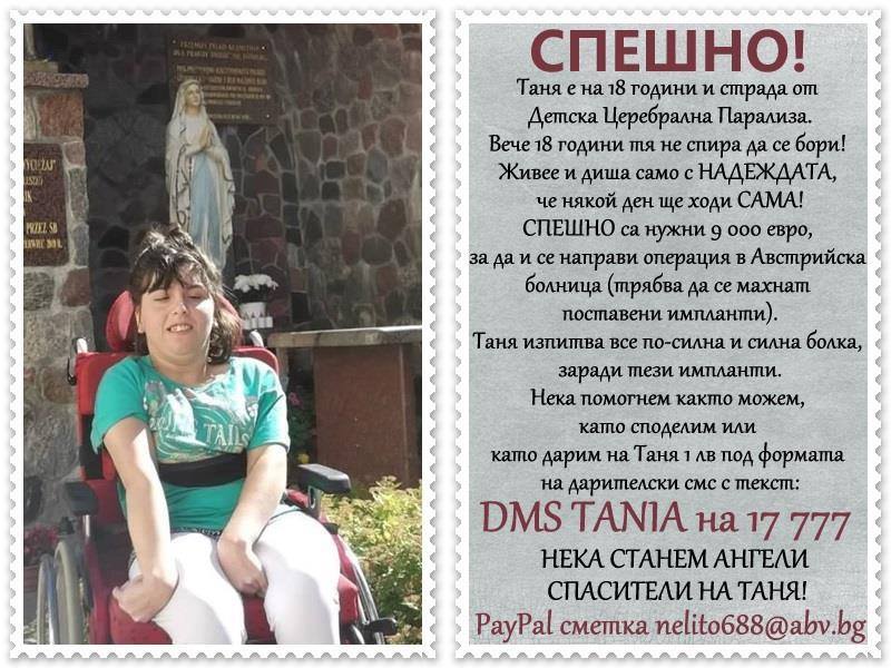 Добри хора, нека помогнем на Таня!