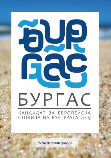Утре кметът подава кандидатурата на Бургас за  Културна столица на Европа