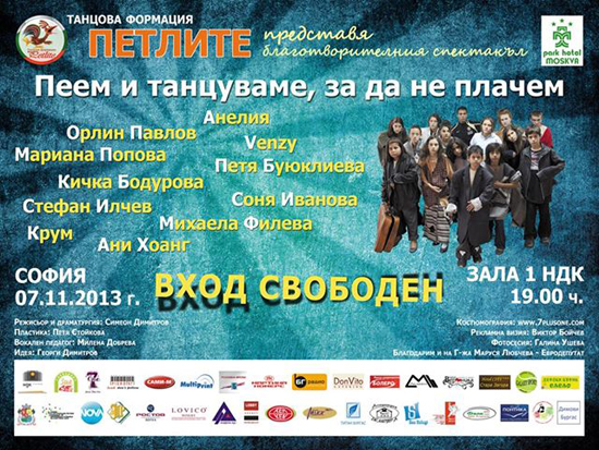 «Петлите» танцуват в зала 1 на НДК