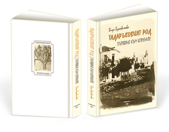 Книга за 100-годишнината от разорението на тракийските българи
