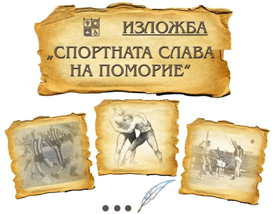 Спортната слава на Поморие ще бъде събрана в изложба