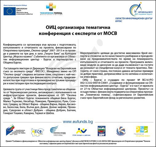 ОИЦ организира тематична конференция с експерти от МОСВ