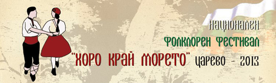 Национален фолклорен фестивал „Хоро край морето” ще се проведе в Царево