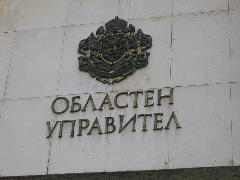 9 области вече с управители