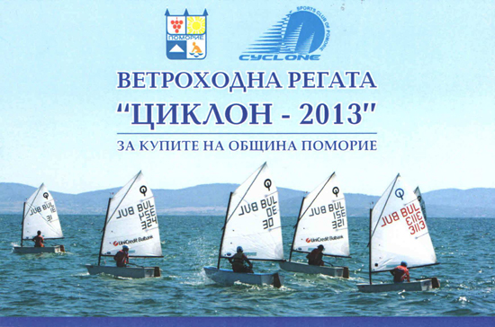 Ще се проведе Ветроходна регата – „Циклон – 2013”