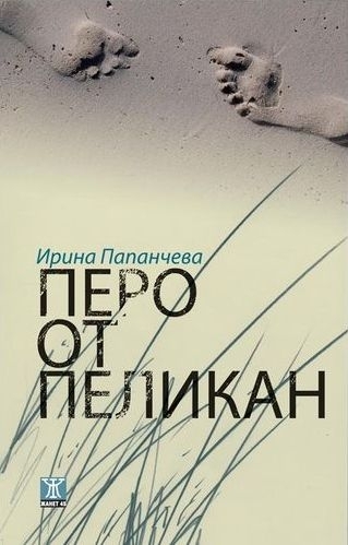 „Перо от пеликан“ обикаля България