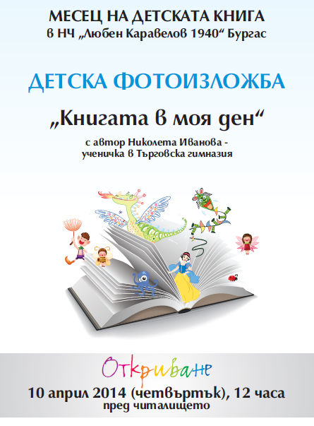Утре започва Месецът на детската книга