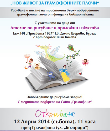 Gramofona.com рисува грамофонни плочи пред Грамофона
