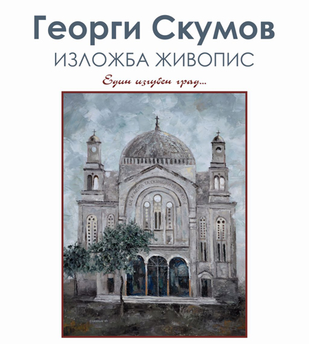 Георги Скумов със самостоятелна изложба в Галерия „Поморие”