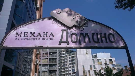 Механа „Домино“  открива сезон лято 2014