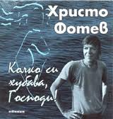 Рекорден брой автори на поетичния конкурс „Христо Фотев”