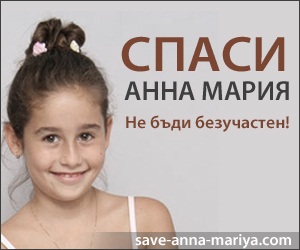 Мечтата на Анна-Мария за живот става все по-реална