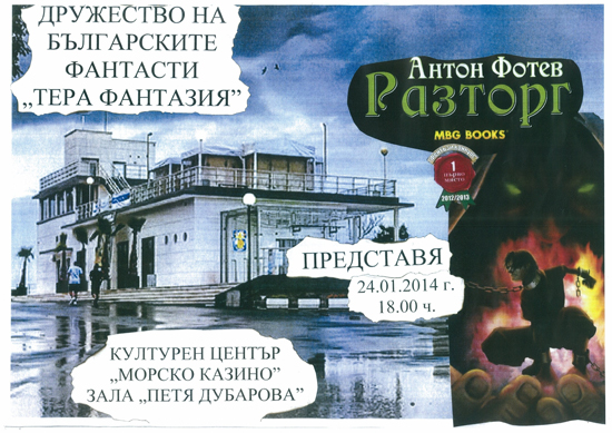 Фентъзи и митология в Морското казино