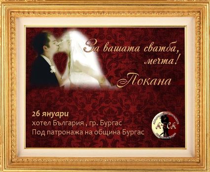 Утре очаквайте „За Вашата сватба мечта“ 2014
