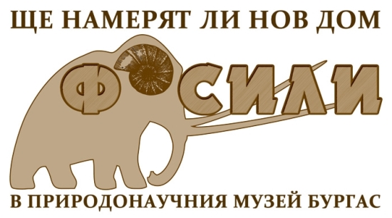 Кампания за набиране на средства за експозиция с вкаменелости