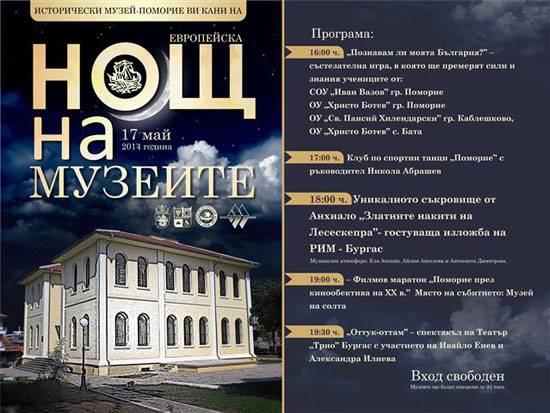 Европейска нощ на музейте в Поморие