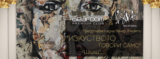 Шшшт!… Еротичното изкуство влиза в Bedroom club