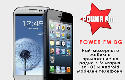 Power FM пусна най-модерното мобилно приложение на радио в България