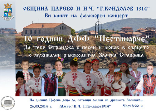 Царево с детски фолклорен концерт
