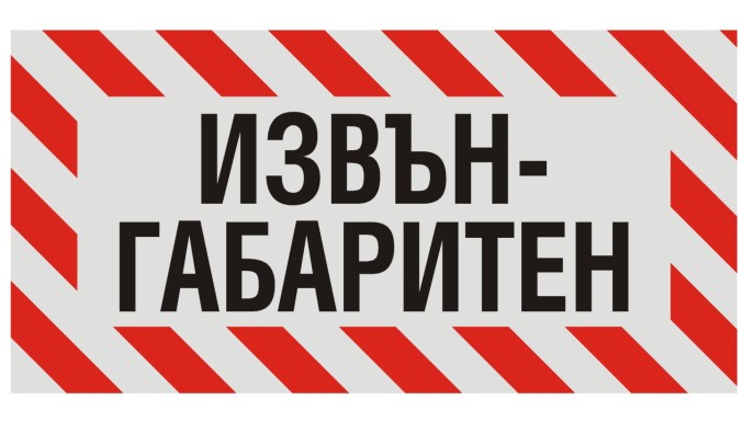 Извънгабаритен товар спира тролей № 2