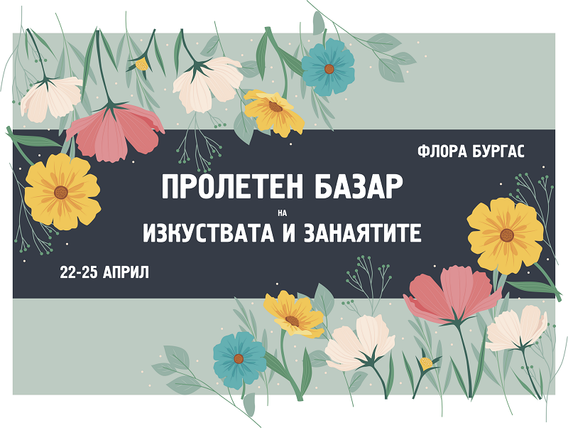 Пролетен базар на изкуствата и занаятите събира над 50 творци в Бургас