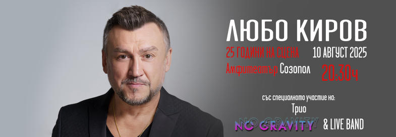 25 години на сцената с Любо Киров – грандиозен концерт под звездите