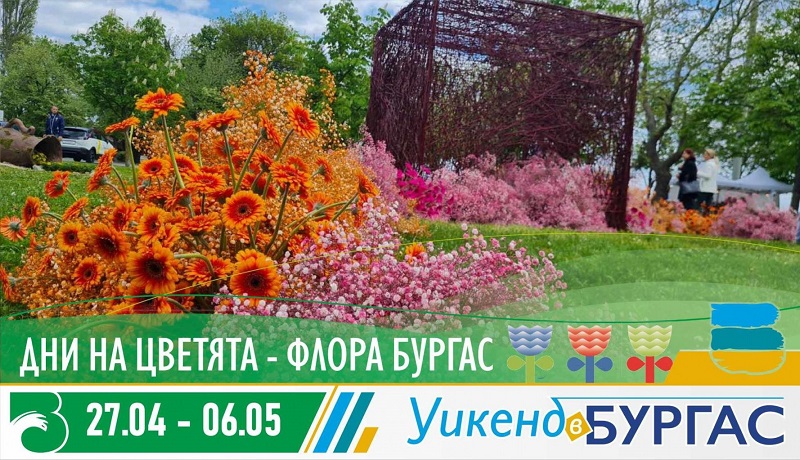 С „Дни на цветята“ започват тематичните уикенди на Община Бургас