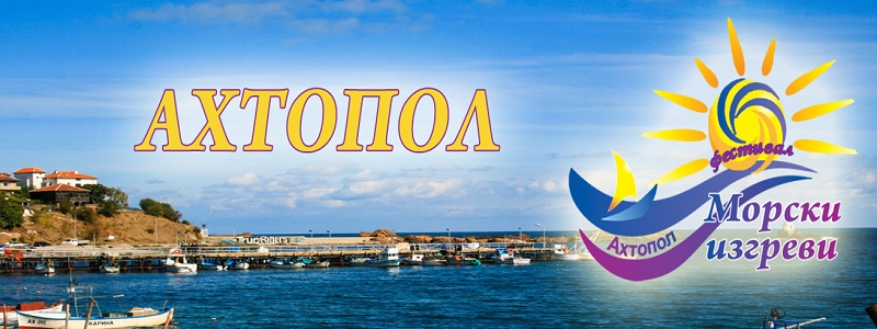 Започва фестивалът Морски изгреви Джулая в Ахтопол