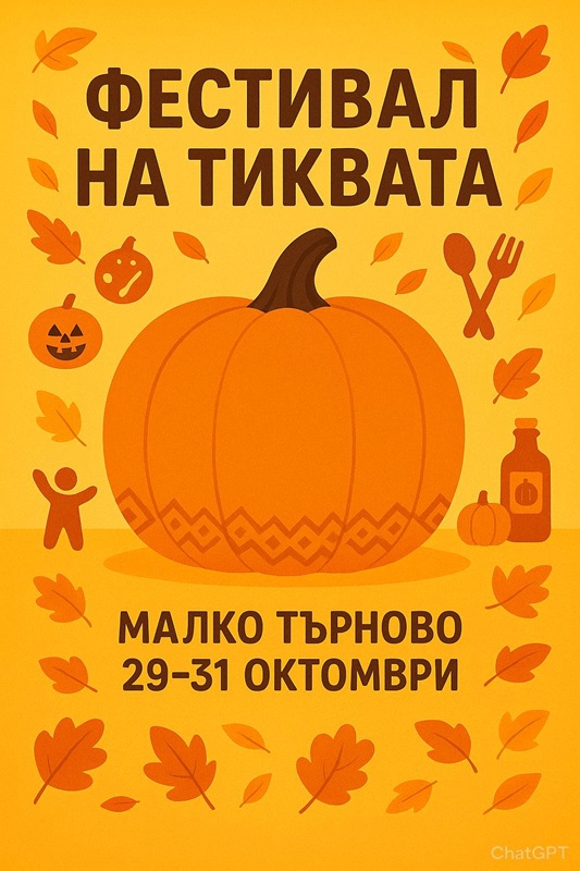 Фестивал на тиквата в Малко Търново 2025 – конкурси, рецепти и весело настроение