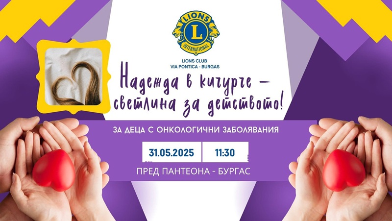Сцена на доброто: „Надежда в кичурче – светлина за детството!“ в подкрепа на онкоболни деца ще се проведе в Бургас