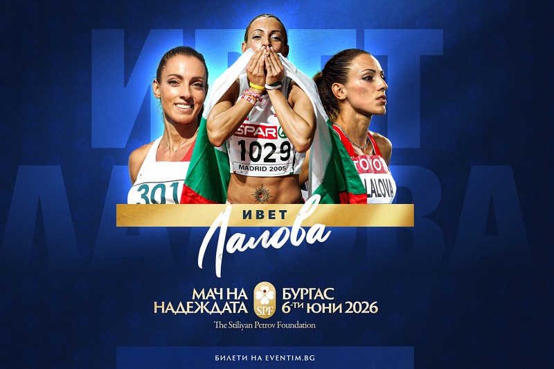 Ивет Лалова става част от „Мача на Надеждата“ в Бургас