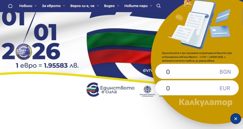 Онлайн калкулатор изчислява левовете в евро