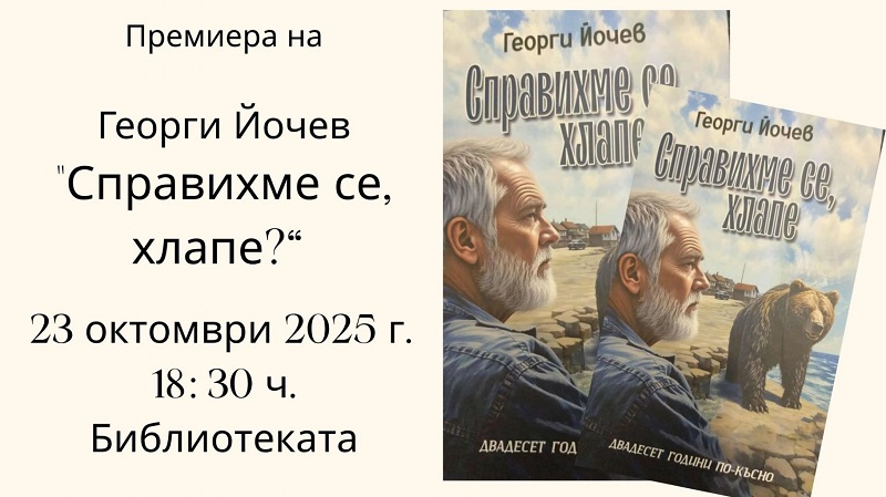 Георги Йочев с премиера на най-новата си книга