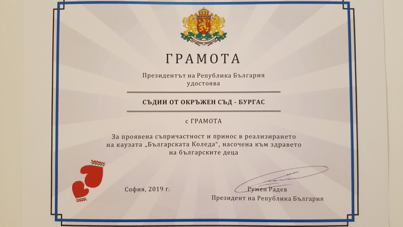 Президентско признание за Окръжен съд – Бургас