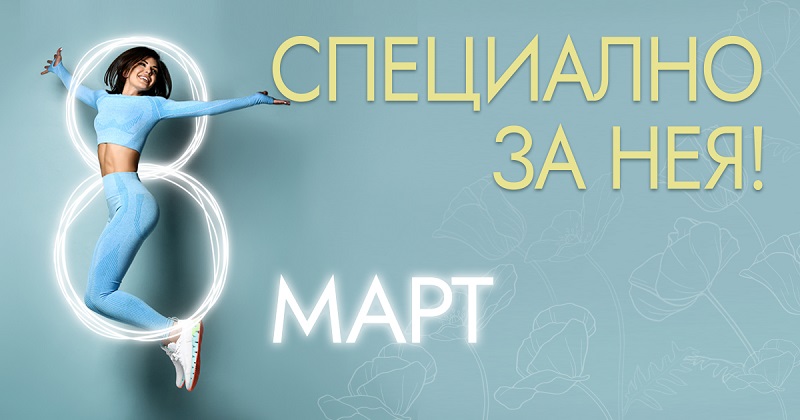 Топ 3 подаръка за 8 март