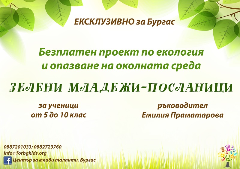Ако обичате природата и не ви е безразлична съдбата на нашата планета, включете се в проекта по екология и опазване на околната среда Зелени младежи-посланици на Център за млади таланти