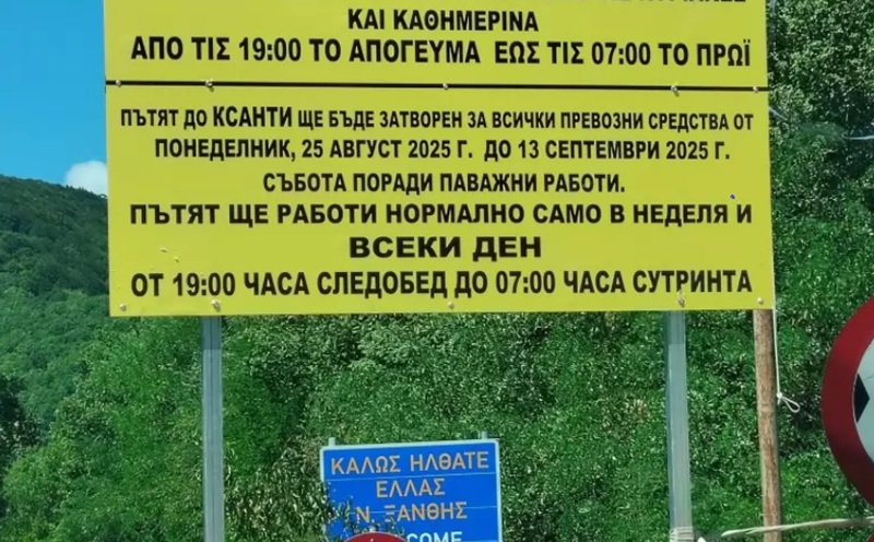 Затварят пътя за Гърция през Златоград за 20 дни