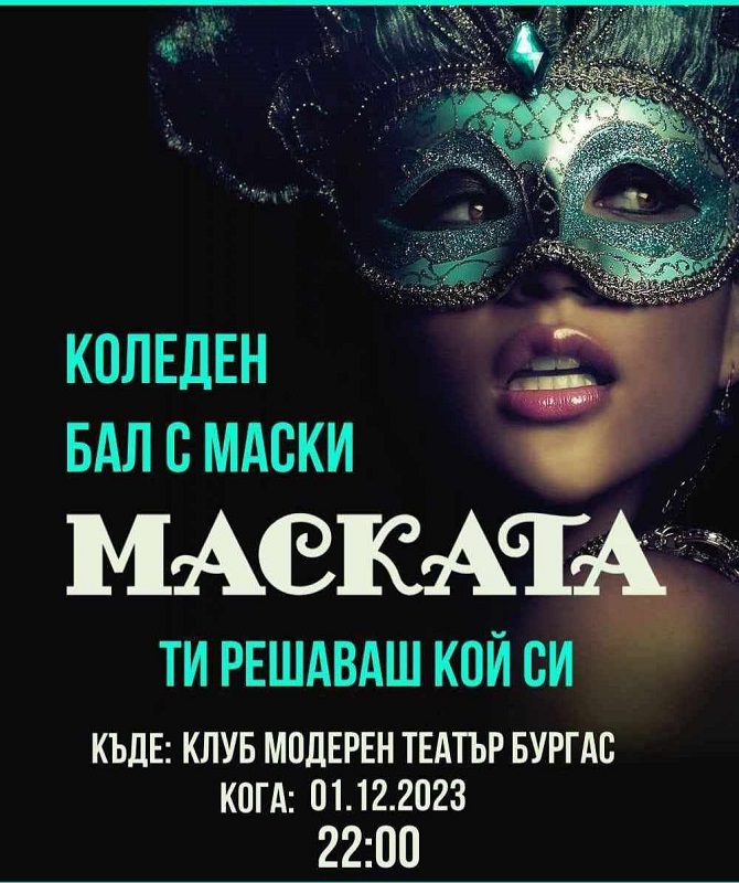 Коледен бал с маски ще се проведе в Бургас