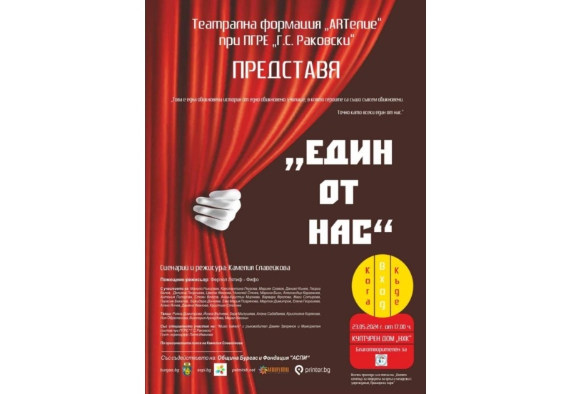 ARTелие кани бургазлии на спектакъла „Един от нас“