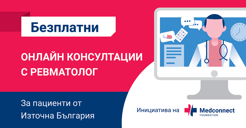 Онлайн консултации с ревматолог. Вижте как и кога