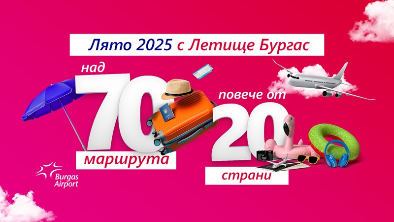 Над 70 маршрута в повече от 20 страни: Летище Бургас с растящ трафик и вълнуващо разписание за Лято 2025