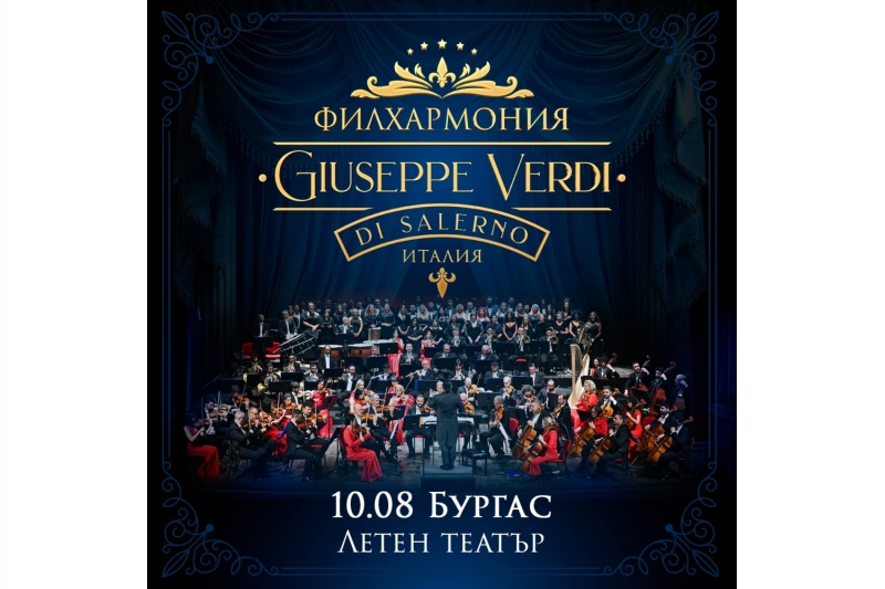 Италия звучи на живо в Бургас