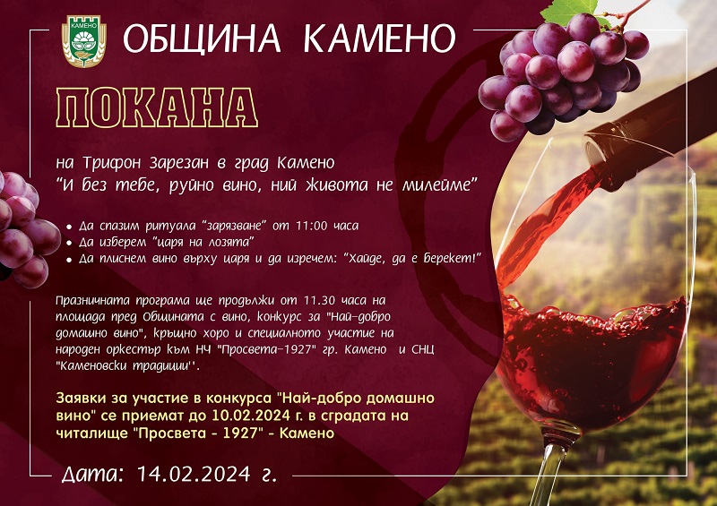 Община Камено ще отбележи с празнична програма Трифон Зарезан